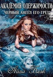 Обложка Академия одержимости. Черный ангел его грез