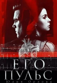 Обложка Его пульс