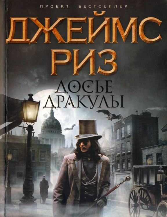 Обложка Досье Дракулы