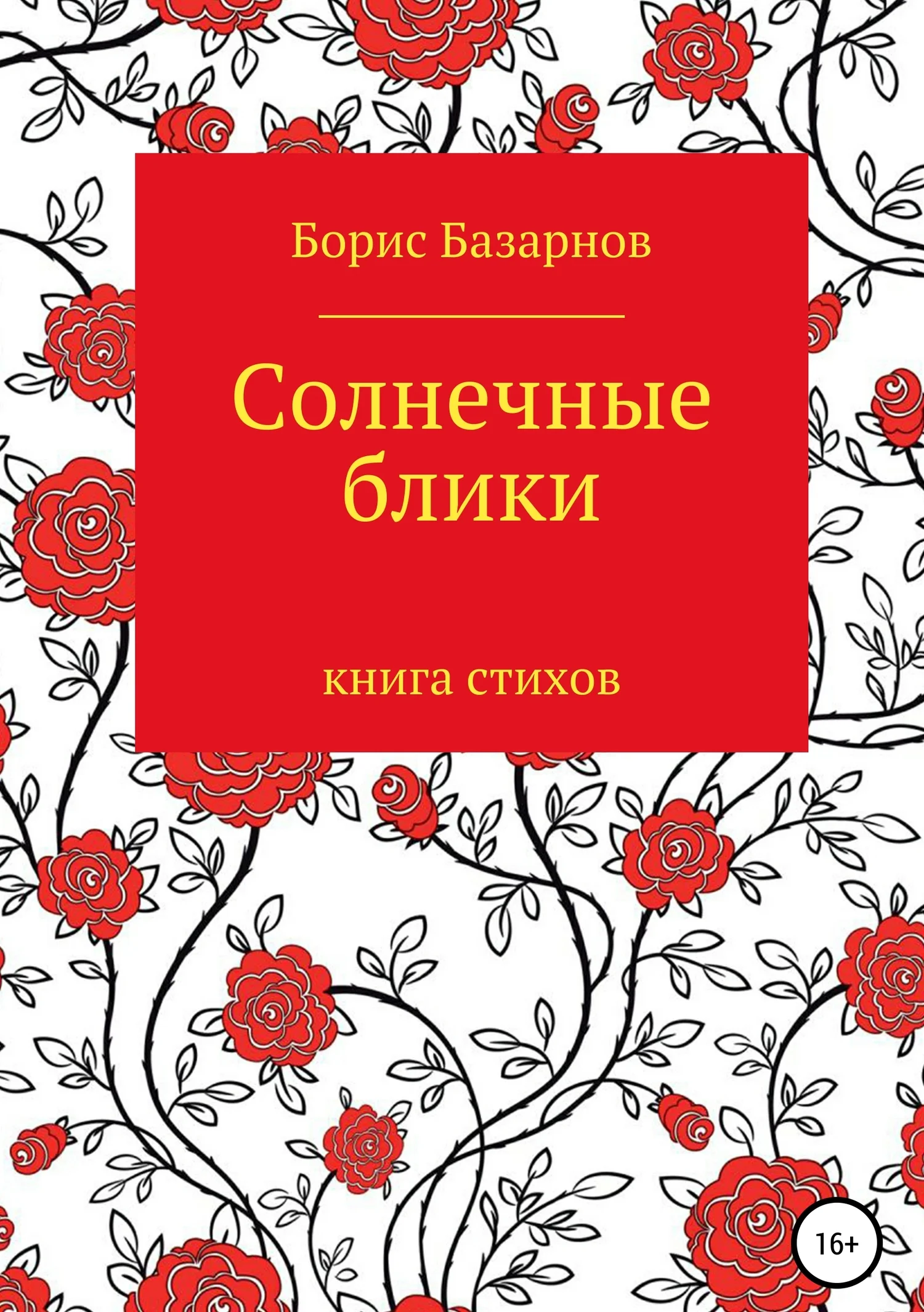 Обложка Солнечные блики. Книга стихов