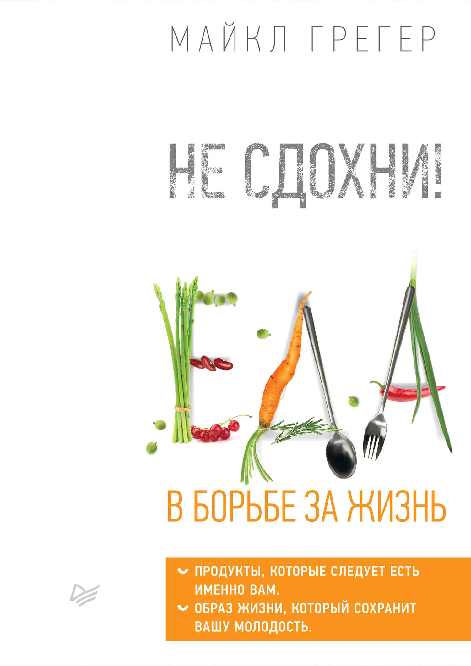 Обложка Не сдохни! Еда в борьбе за жизнь