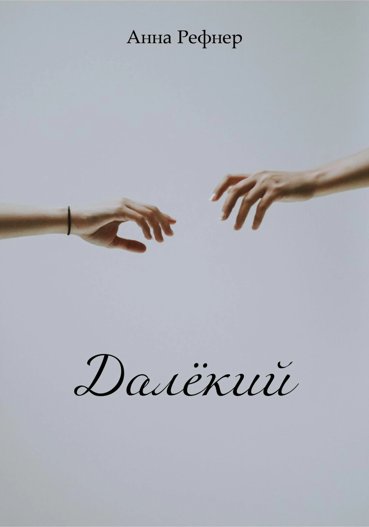 Обложка Далёкий