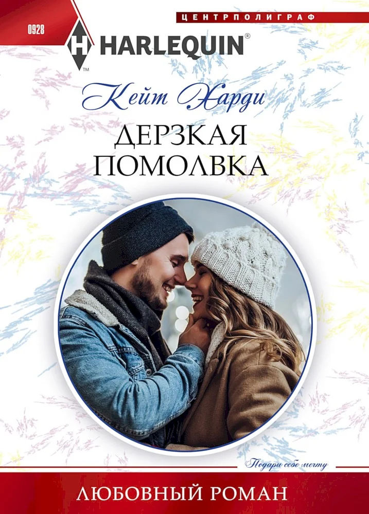 Обложка Дерзкая помолвка