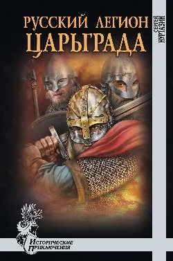 Обложка Русский легион Царьграда