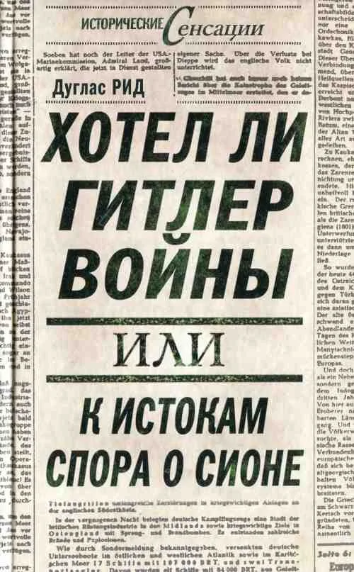 Обложка Хотел ли Гитлер войны: к истокам спора о Сионе