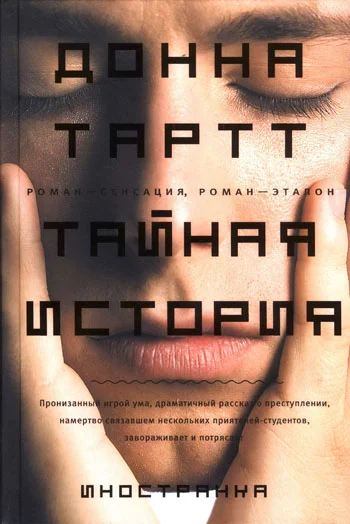 Обложка Тайная история