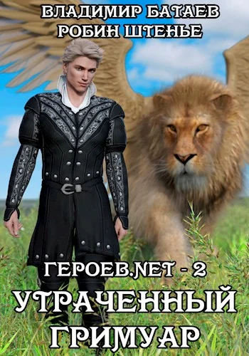 Обложка Утраченный гримуар
