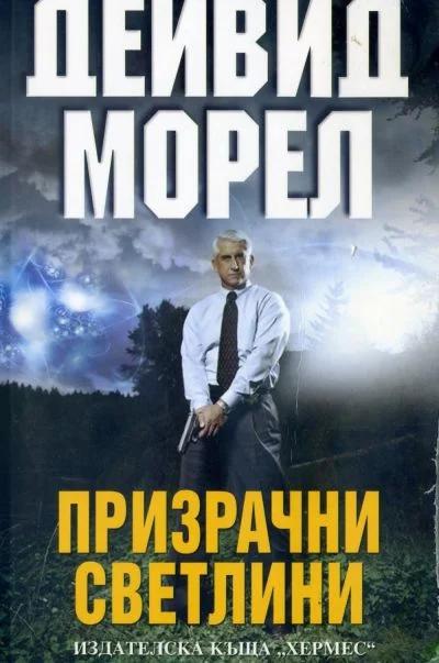 Обложка Призрачни светлини