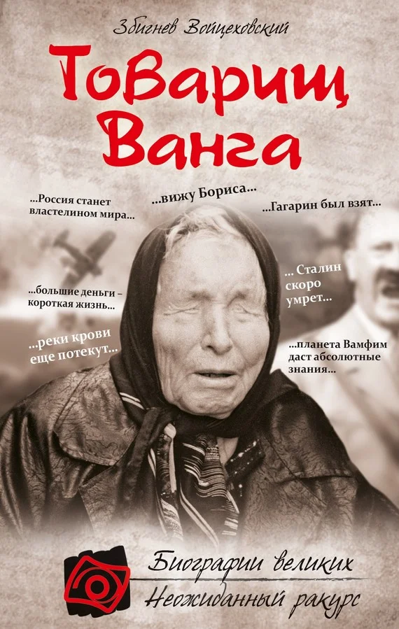 Обложка Товарищ Ванга