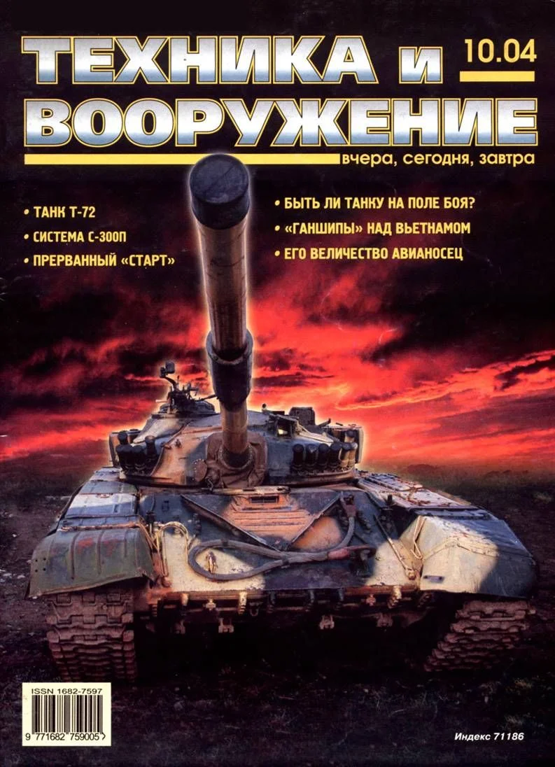 Обложка Техника и вооружение 2004 10