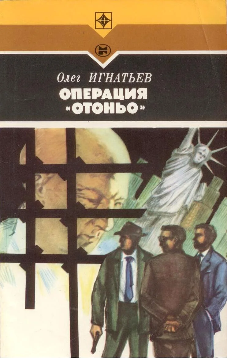 Обложка Операция «Отоньо». История одной акции ЦРУ