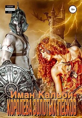 Обложка Королева Золотых песков