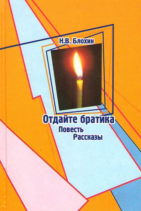 Обложка Отдайте братика