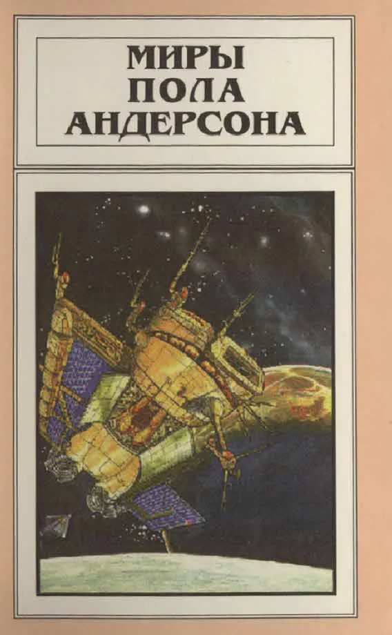 Обложка Миры Пола Андерсона. Том 11 (Торгово-техническая лига)
