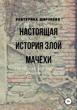 Обложка Настоящая история злой мачехи