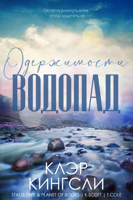 Обложка Водопад одержимости