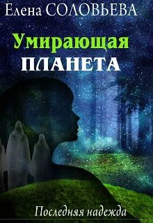 Обложка Умирающая планета. Последняя надежда