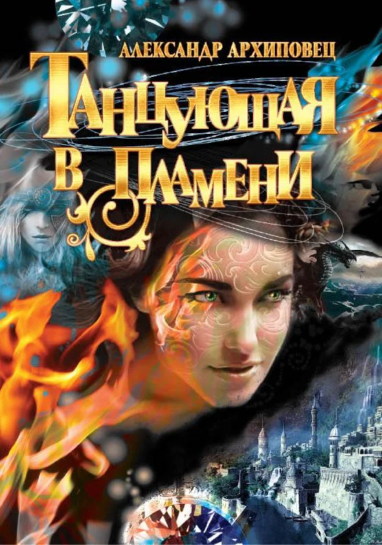 Обложка Танцующая в пламени