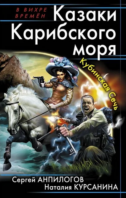 Обложка Казаки Карибского моря. Кубинская Сечь
