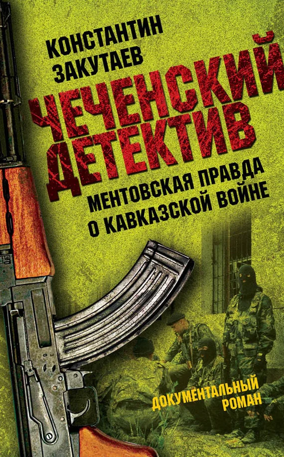 Обложка Чеченский детектив. Ментовская правда о кавказской войне