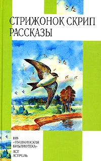 Обложка Стрижонок Скрип