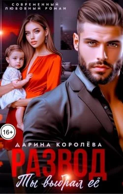 Обложка Развод. Ты выбрал её