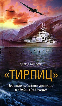 Обложка «Тирпиц». Боевые действия линкора в 1942-1944 годах