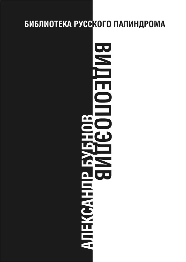 Обложка Видеопоэдив