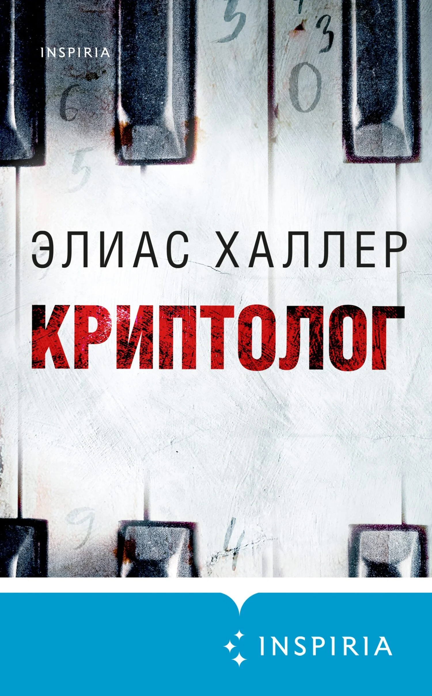 Обложка Криптолог