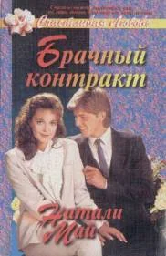Обложка Брачный контракт