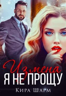 Обложка Я не прощу