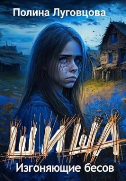 Обложка Шиша. Изгоняющие бесов