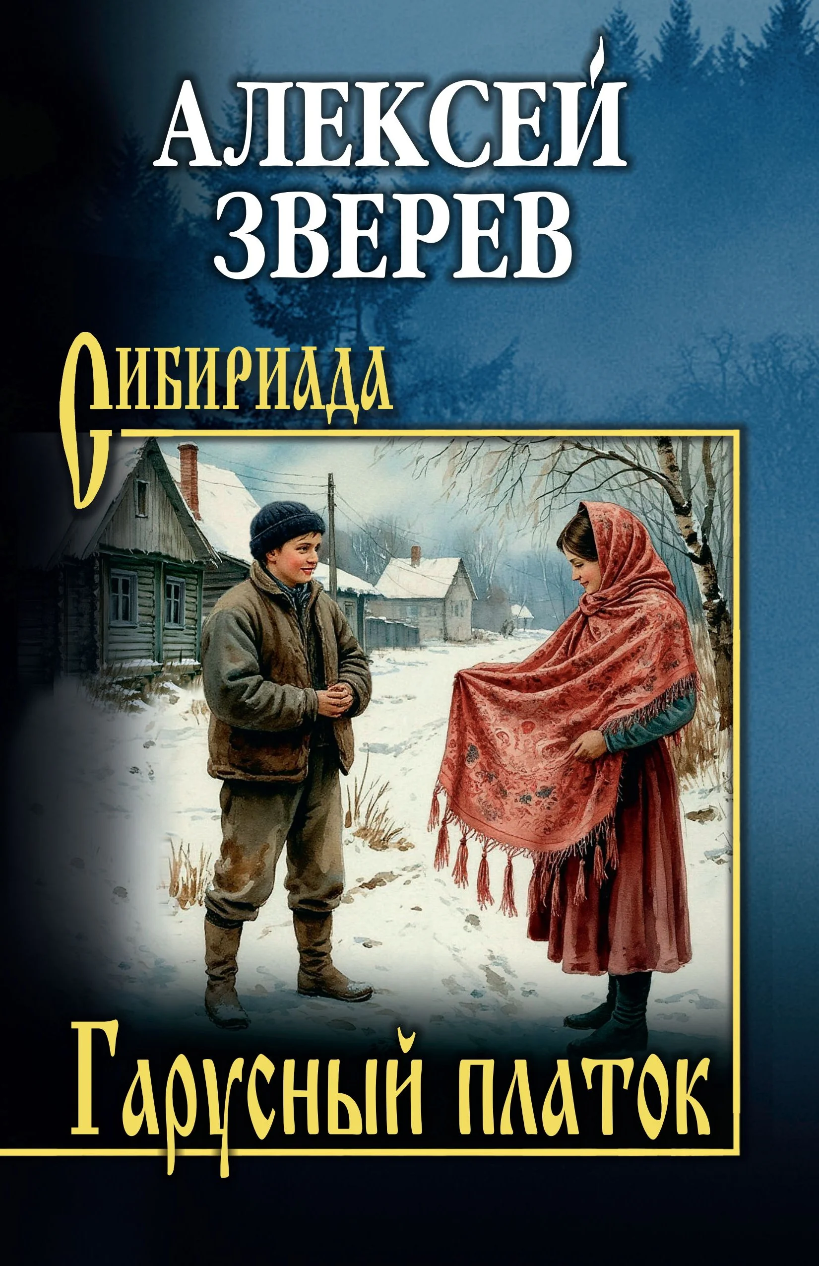 Обложка Гарусный платок