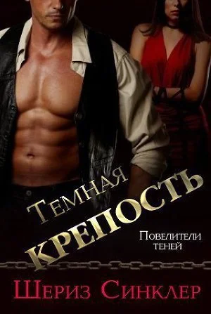 Обложка Темная крепость