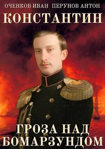 Обложка Гроза над Бомарзундом