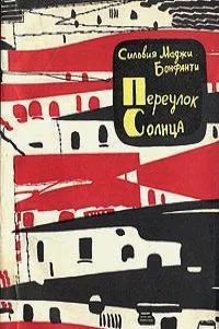Обложка Переулок Солнца