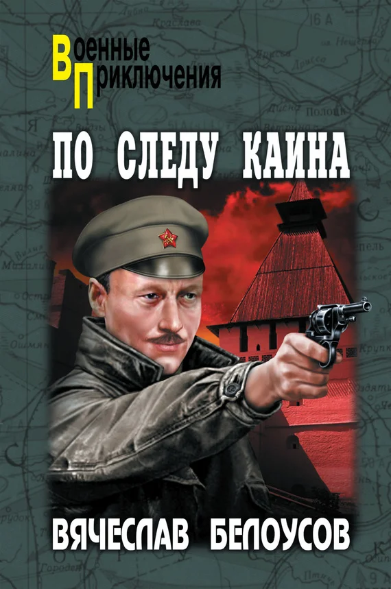 Обложка По следу Каина