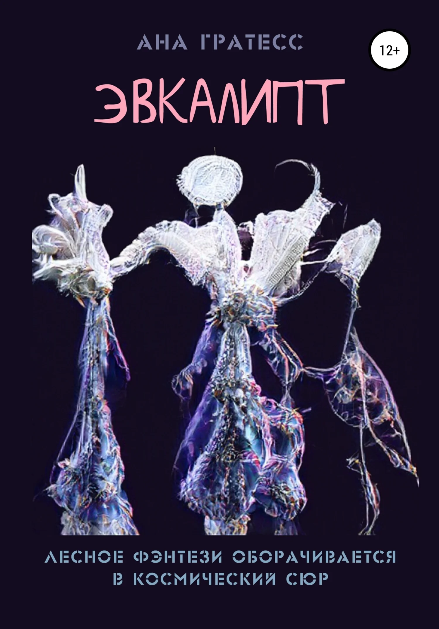 Обложка Эвкалипт