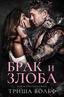 Обложка Брак и злоба