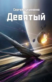 Обложка Девятый