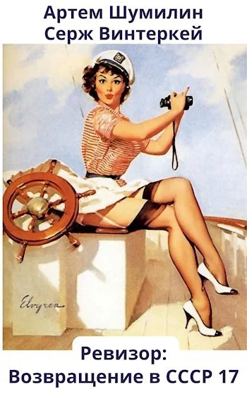 Обложка Ревизор: возвращение в СССР #17