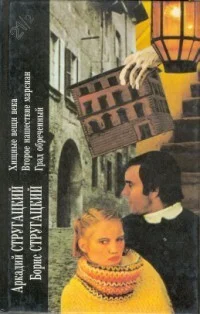 Обложка Аркадий Стругацкий, Борис Стругацкий. Книга 2