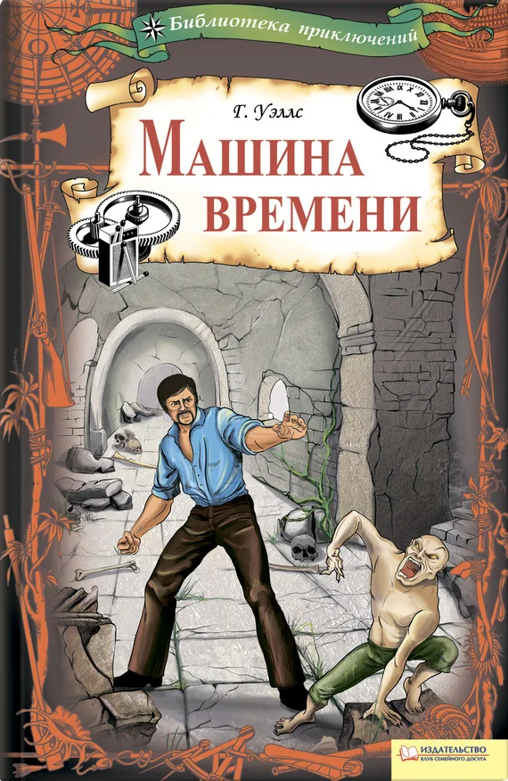 Обложка Машина времени (сборник)