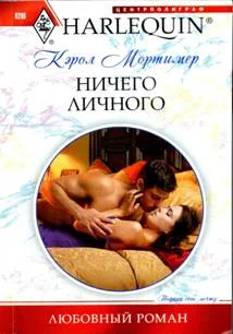 Обложка Ничего личного