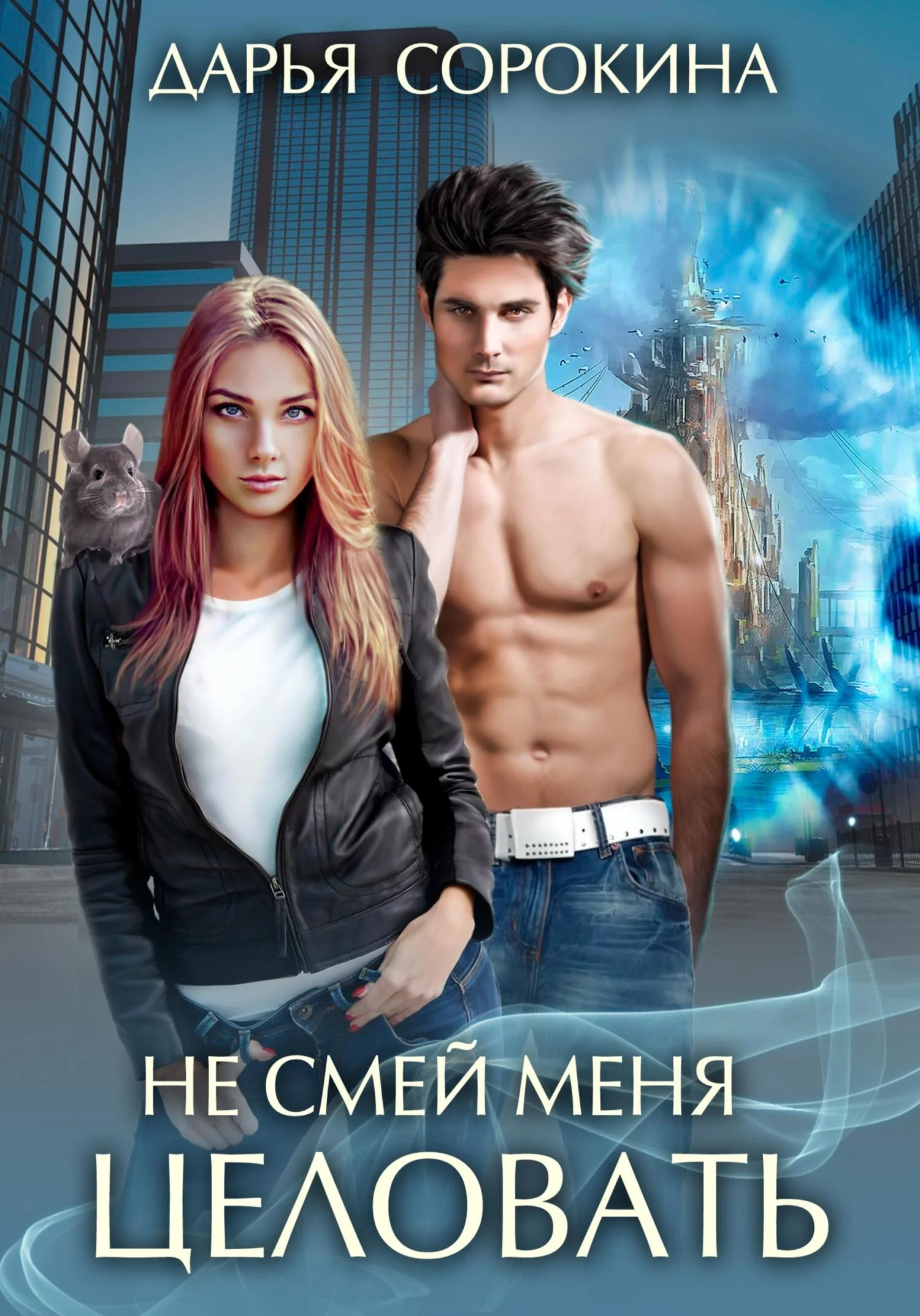 Обложка Не смей меня целовать