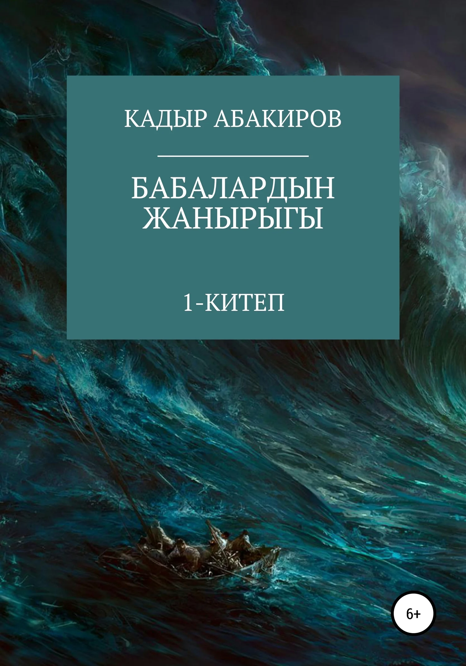 Обложка Бабалардын жанырыгы