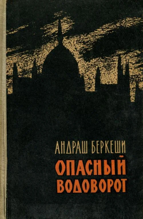 Обложка Опасный водоворот