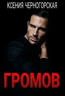 Обложка Громов