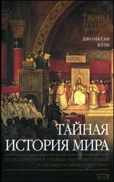 Обложка Тайная история мира