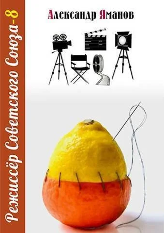 Обложка Режиссер Советского Союза 8